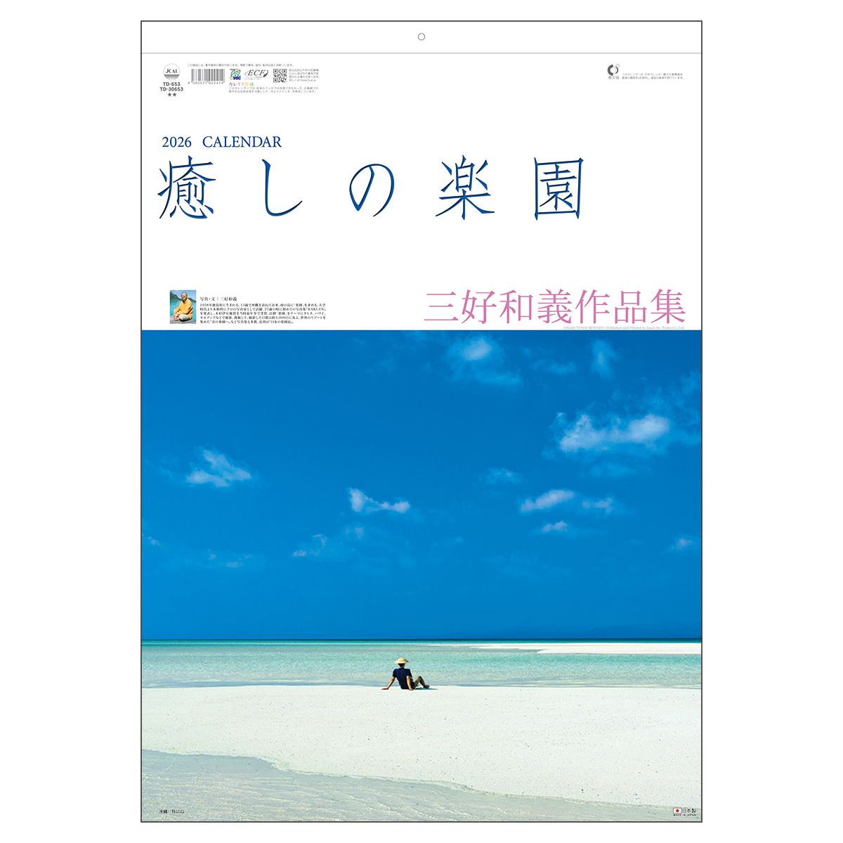 【TD-653】月表 TD-653 癒しの楽園・三好和義作品集