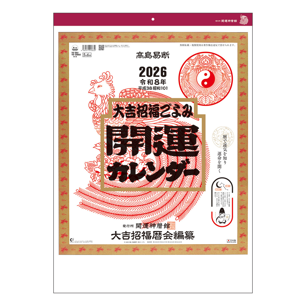 【TD-882】月表 TD-882 開運カレンダー(年間開運暦付)
