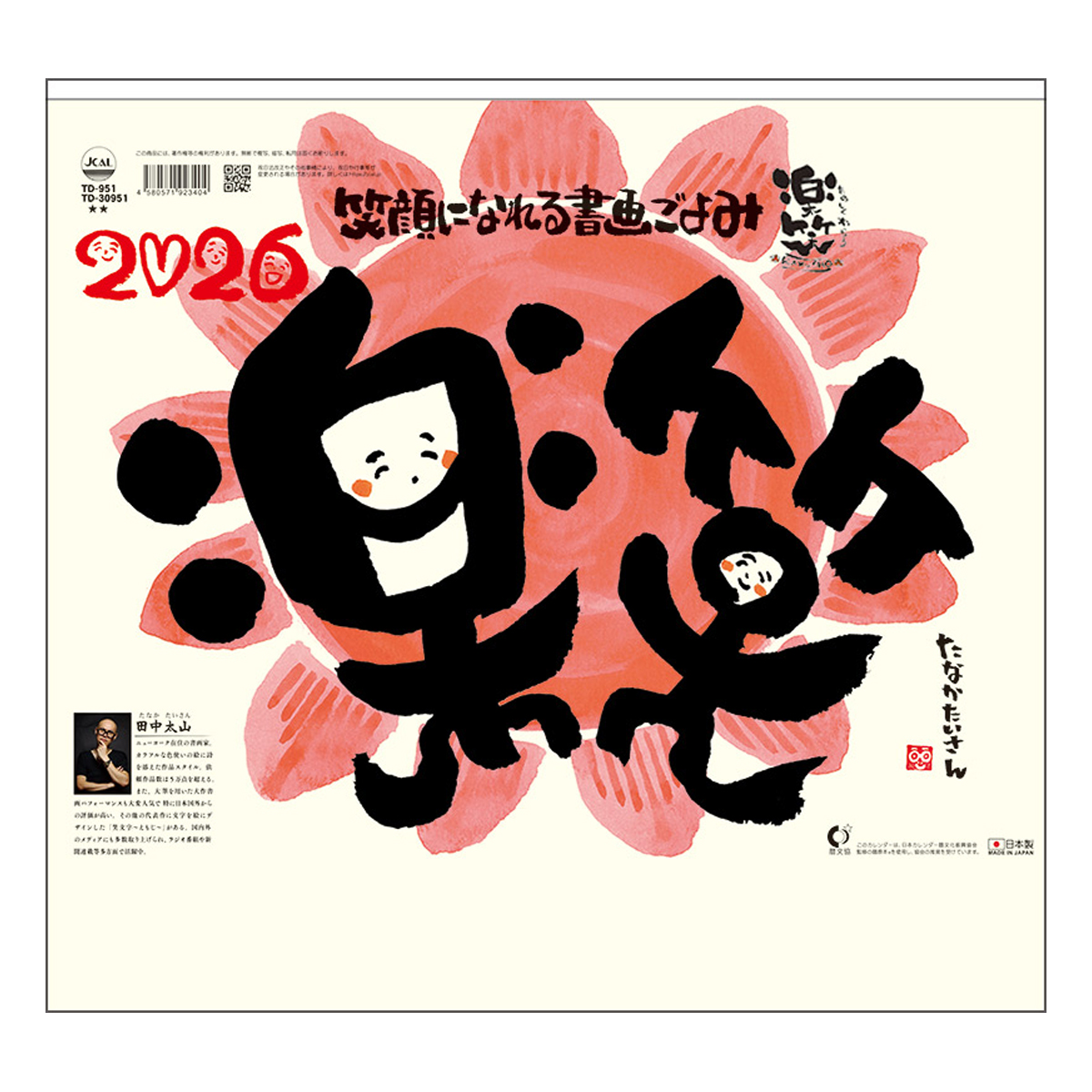【TD-951】月表 TD-951 楽笑 笑顔になれる書画ごよみ