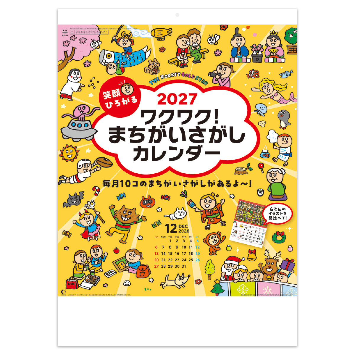 【NK-51】笑顔ひろがる ワクワク！まちがいさがしカレンダー