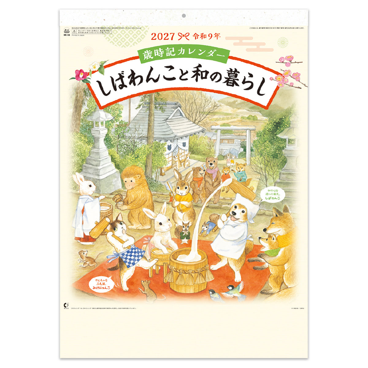 ■【NK-56】歳時記カレンダー　しばわんこと和の暮らし