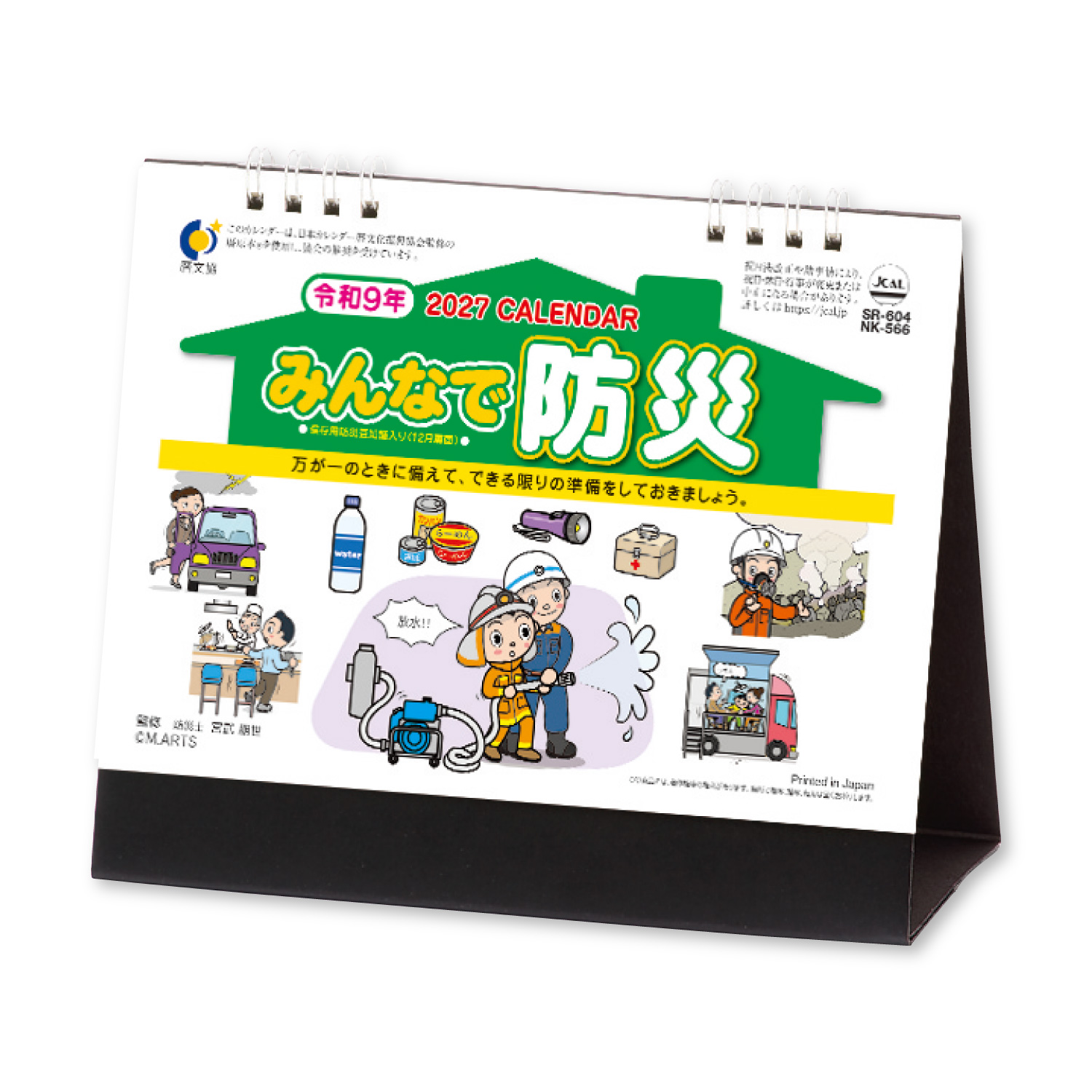 【NK-566】みんなで防災