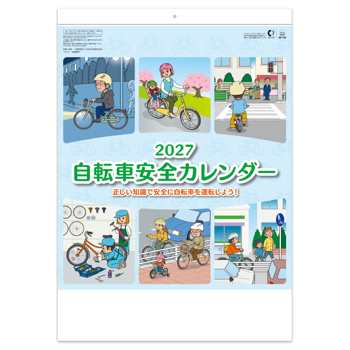 【SB-146】自転車安全カレンダー