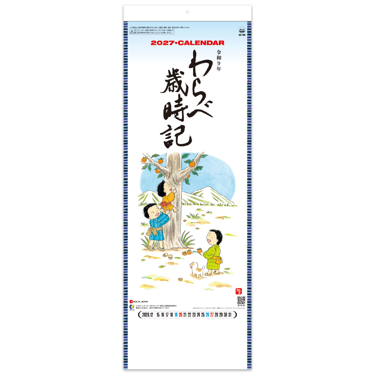 【SG-106】わらべ歳時記