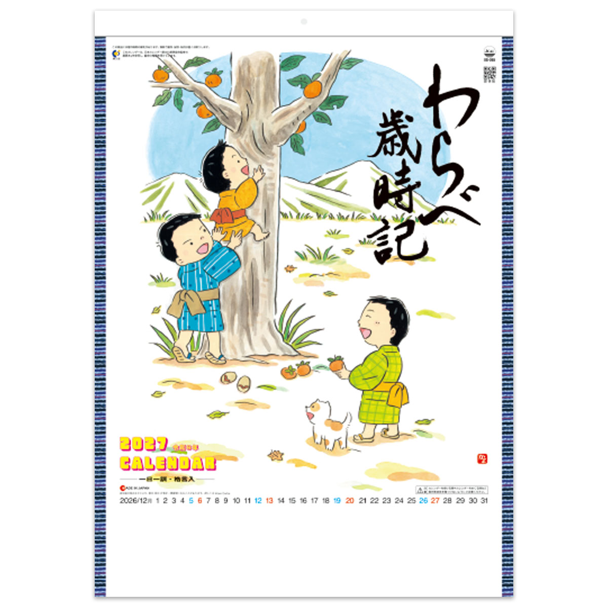 【SG-265】わらべ歳時記