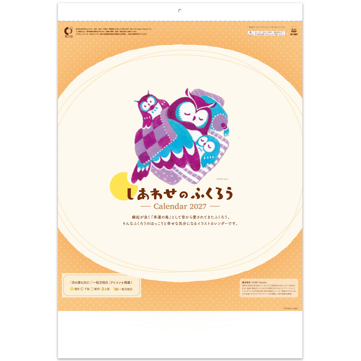 【SP-67】しあわせのふくろう
