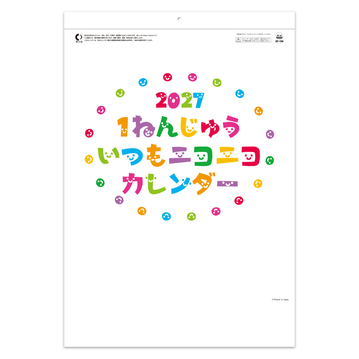 【SP-130】1ねんじゅういつもニコニコカレンダー（壁掛け）