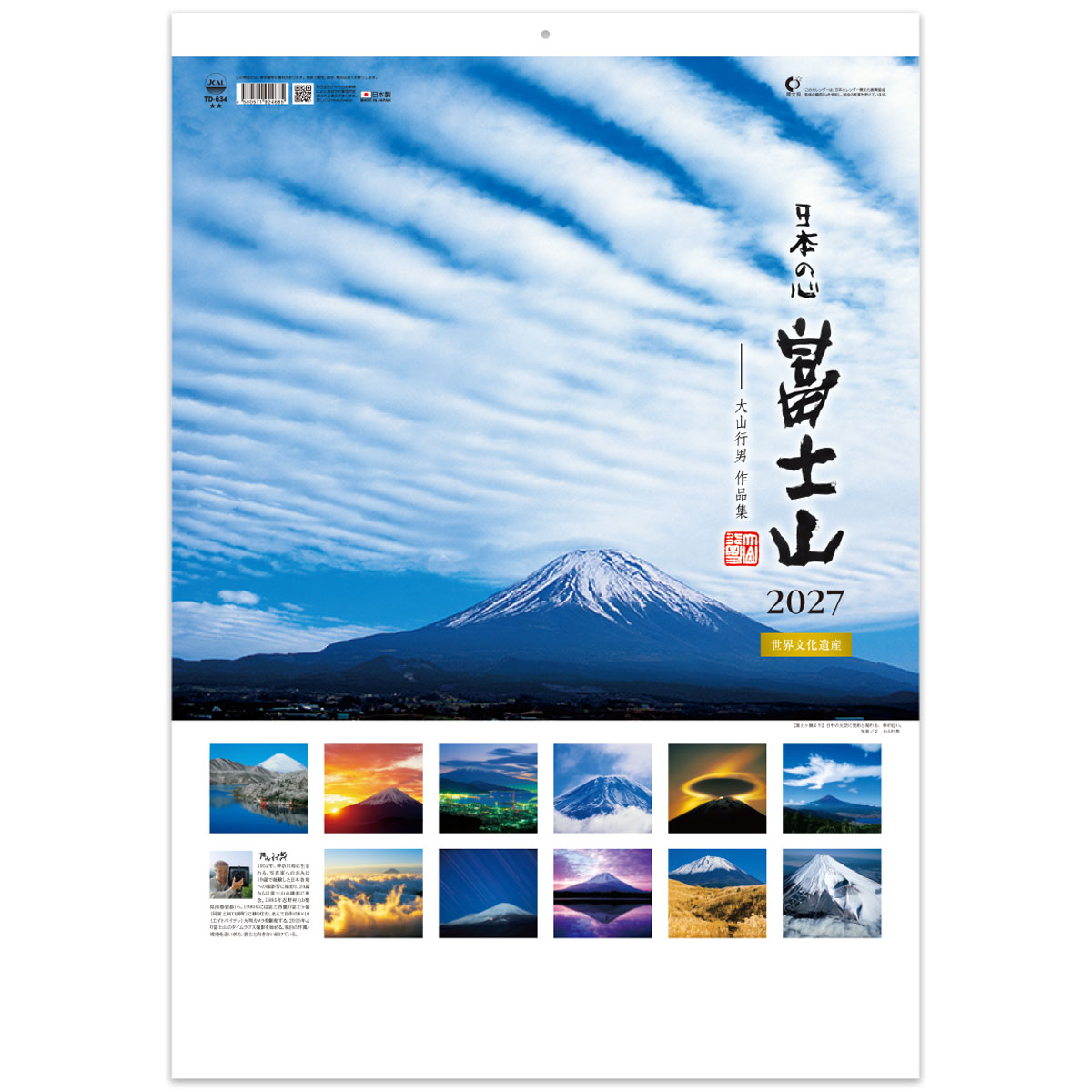 【TD-634】Ａ２ 日本の心・富士山 ～大山行男作品集～