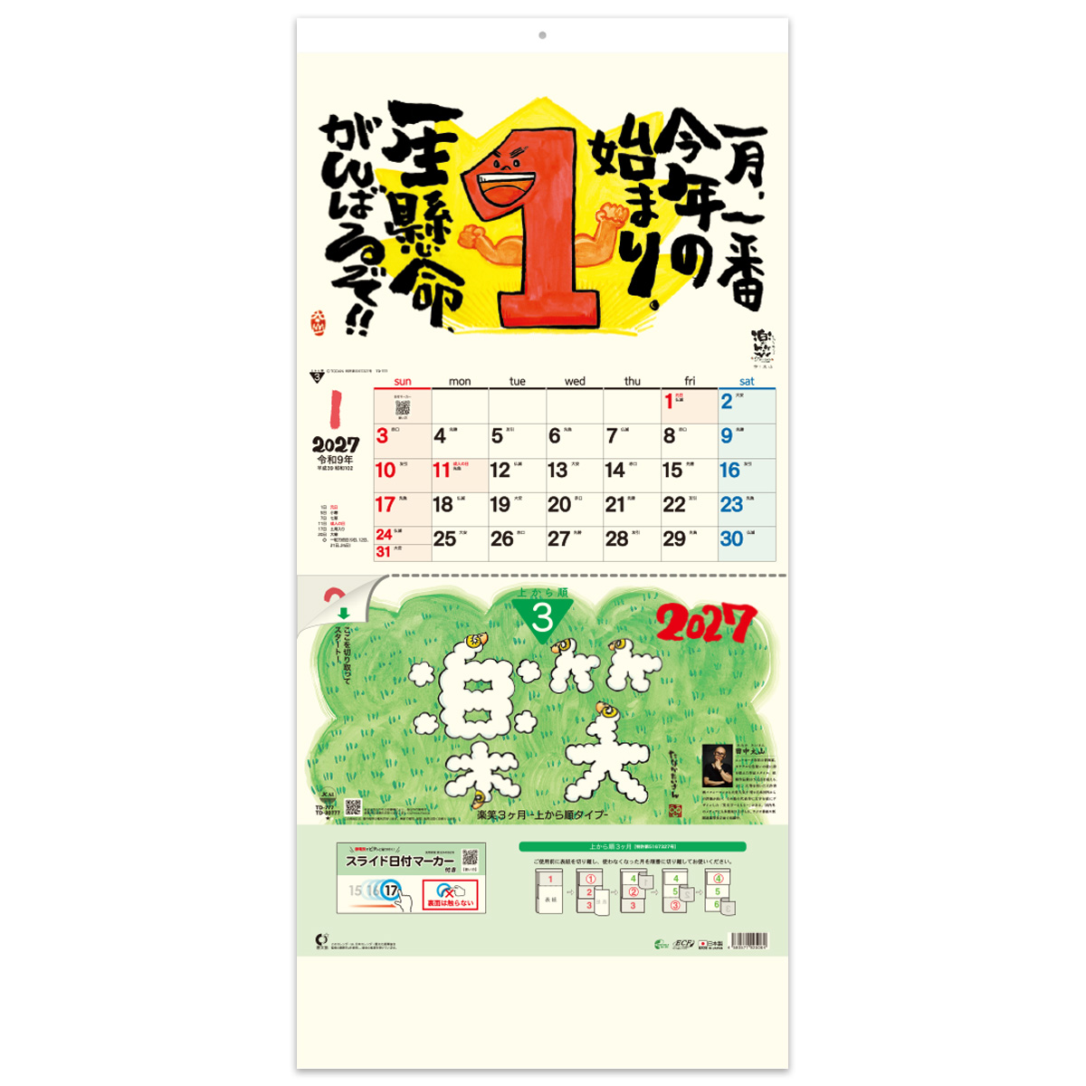 【TD-777】楽笑３ヶ月（日付マーカー付）-上から順タイプ-