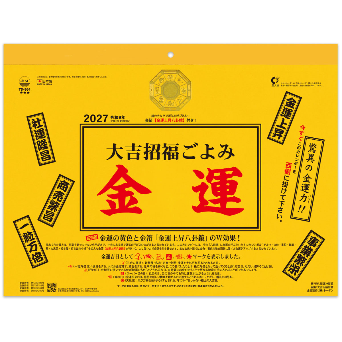【TD-964】大吉招福ごよみ・金運