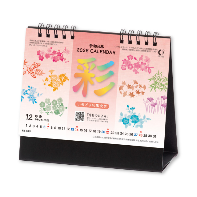 【NK-513】卓上 NK-513 彩和風文字