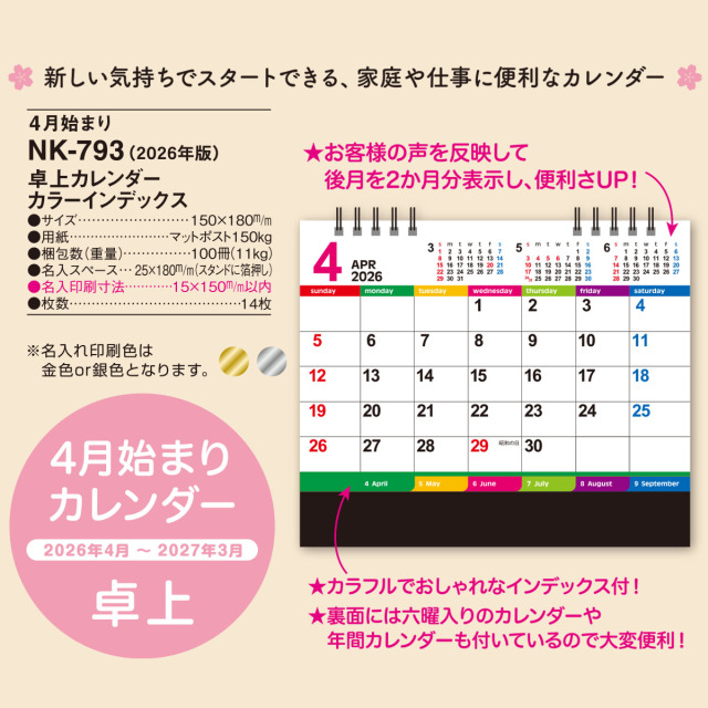 【NK-793】卓上4月始まりカラーインデックス