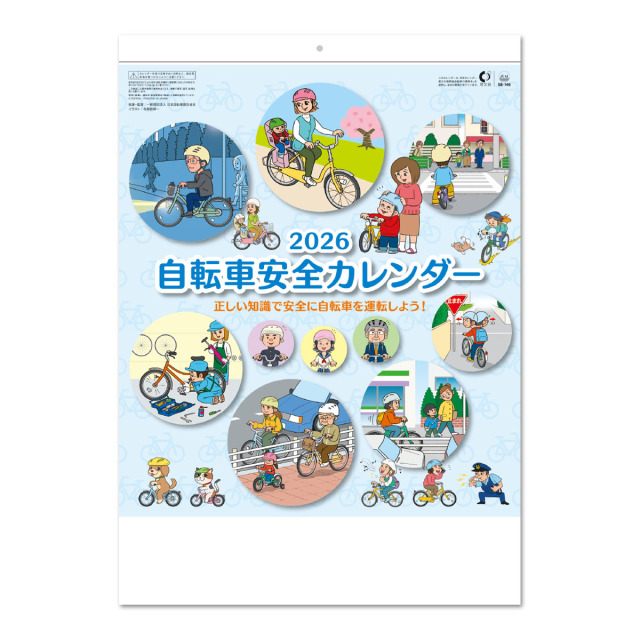 【SB-146】月表 SB-146 自転車安全カレンダー