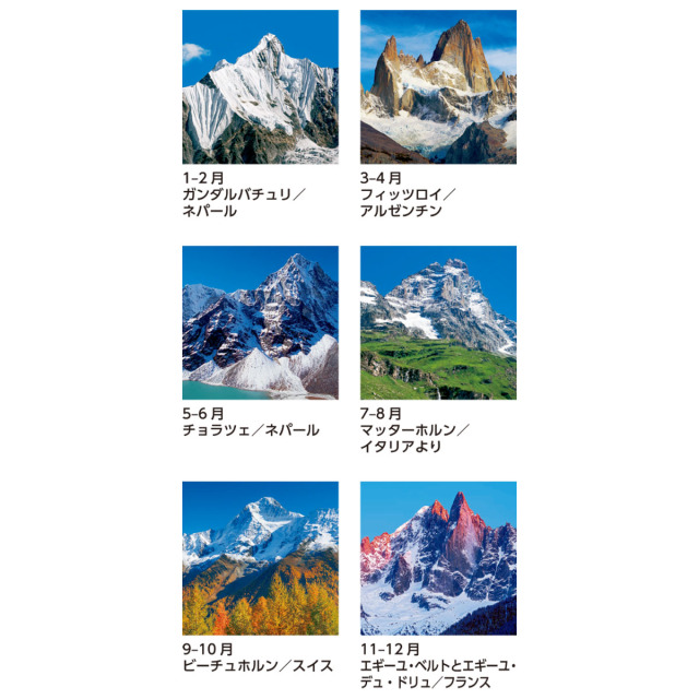 SB-262】月表 SB-262 世界の名峰×30部|名入れカレンダーの制作販売なら