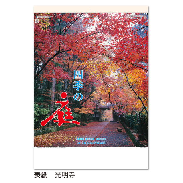 【YG-4】月表 YG-4 四季の庭