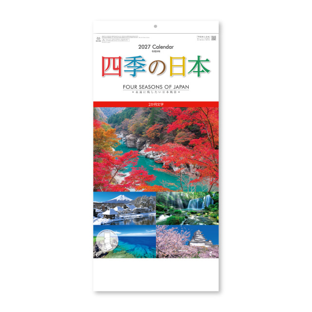 【NK-905】四季の日本（２か月文字）