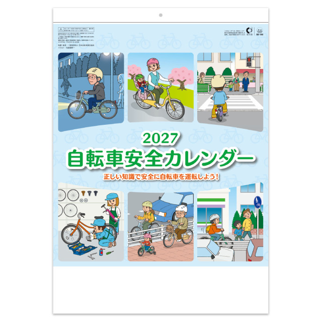 【SB-146】自転車安全カレンダー