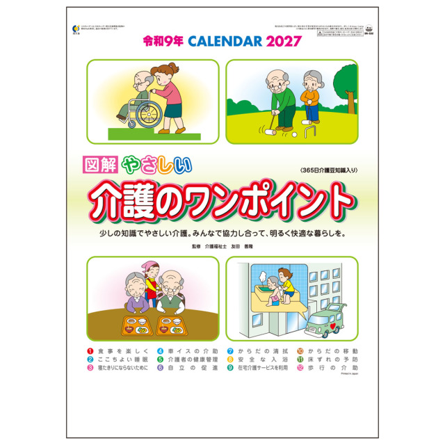 【SR-532】介護のワンポイント（365日介護豆知識入り）