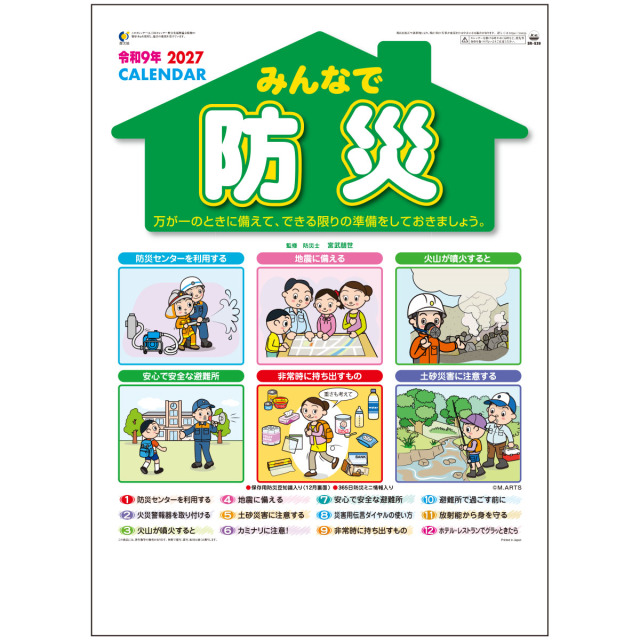 【SR-539】みんなで防災（HM製本）
