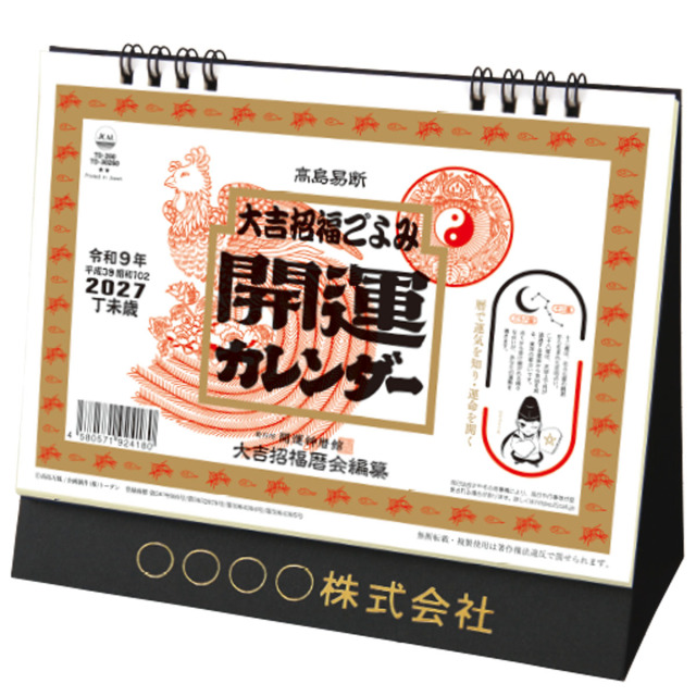 ★【TD-260】卓上Ｌ・大吉招福ごよみ・開運