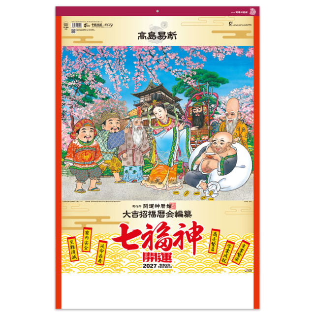 ■【TD-625】開運七福神DX（年間開運暦付）