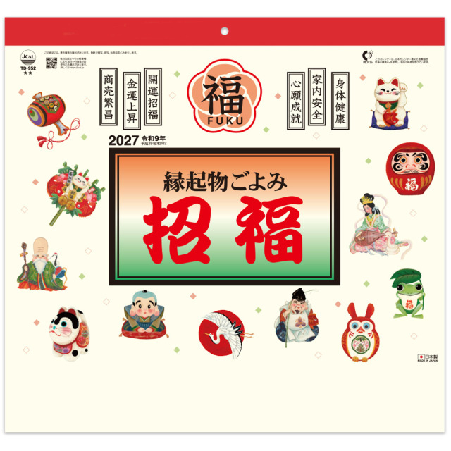 【TD-952】縁起物ごよみ・招福