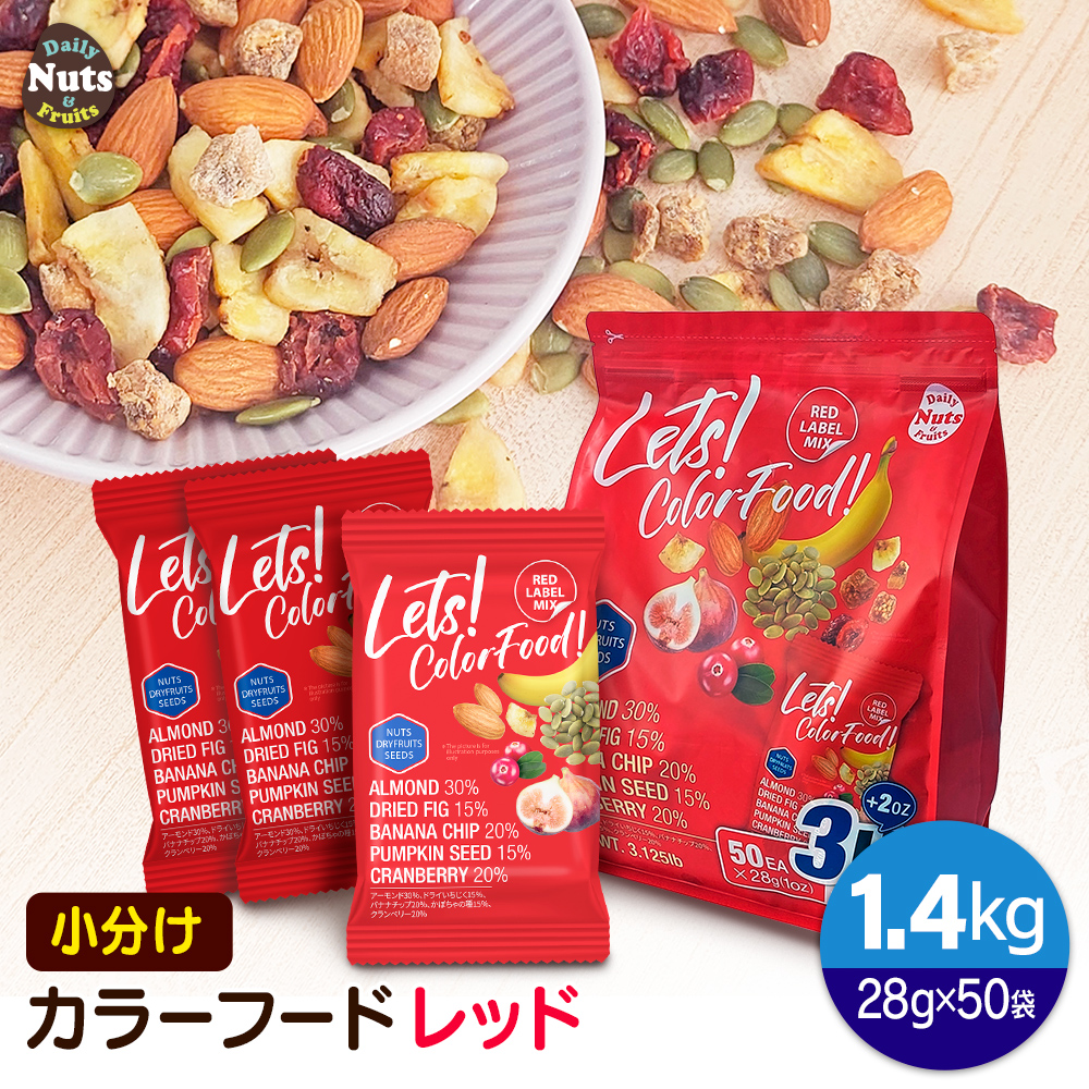 カラーフードレッド5種ミックスナッツ 1.4kg(28g x 50袋)