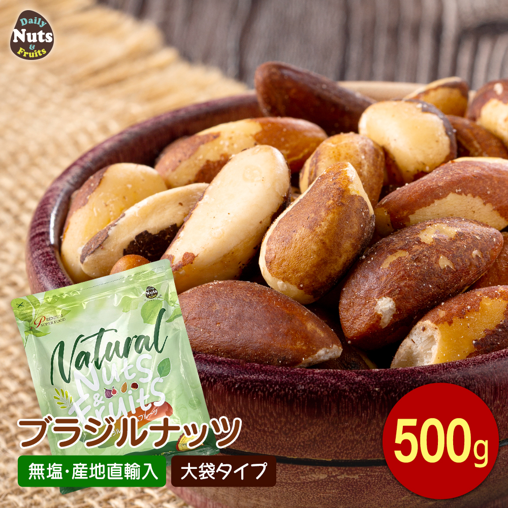 生ブラジルナッツ500ｇ　アマゾンのスーパーナッツ 産地直輸入 海外では有名な栄養価の高いナッツ 便利なチャク付き袋 追跡可能 工場直販 非常食 常備食 無塩 添加物不使用 植物油不使用