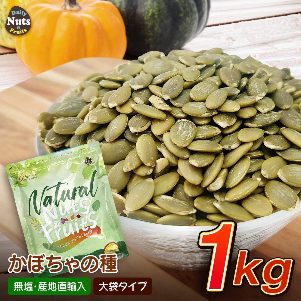 生かぼちゃの種 1kg  無塩 添加物不使用 植物油不使用 チャック付袋 防災食品 非常食 保存食 備蓄食 常備食