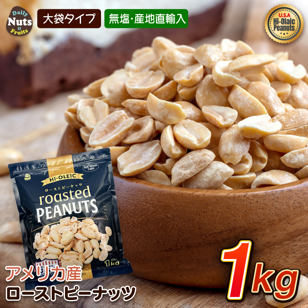 アメリカ産ハイオレイックローストピーナッツ 1kg 素焼き 高