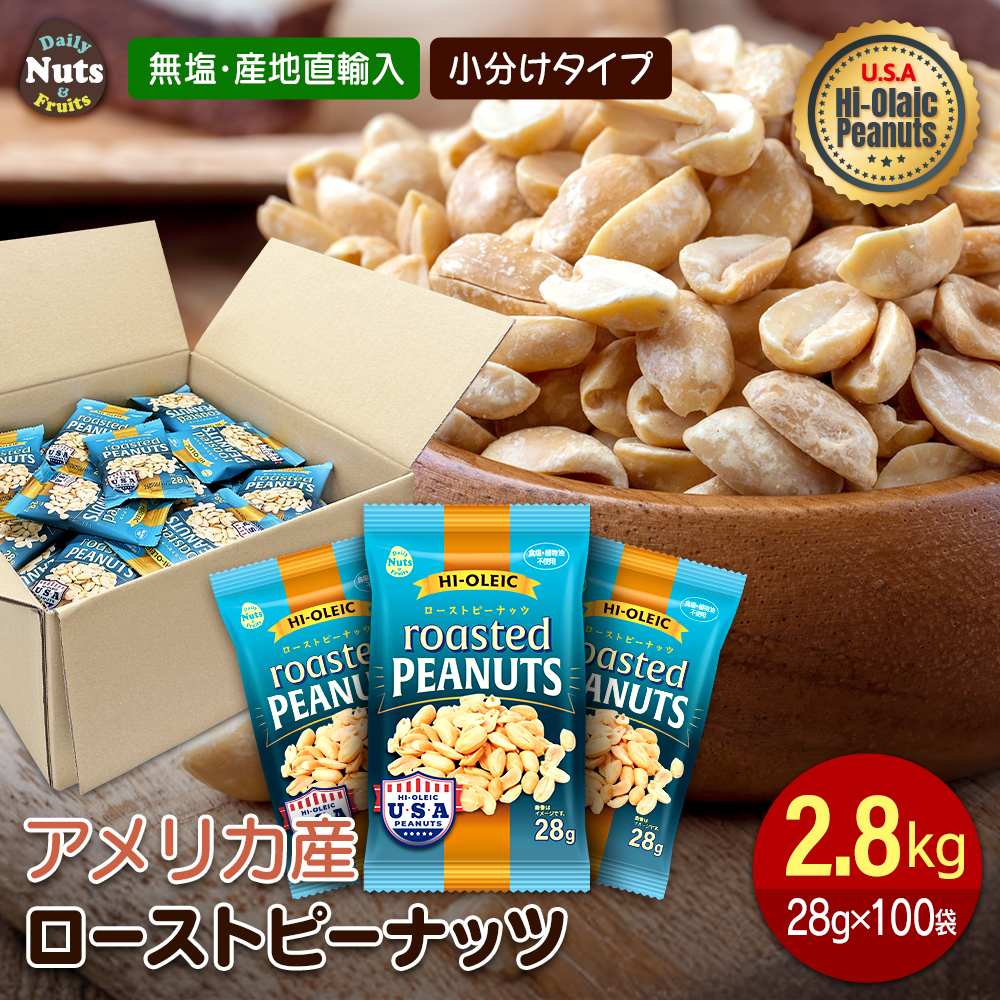 アメリカ産 ハイオレイックピーナッツ 約2.8kg(28g×100袋) ローストピーナッツ 落花生 素焼き ハイオレイン 高オレイン酸 無塩 添加物不使用 植物油不使用 おつまみ おやつ ラッカセイ 大容量 Peanut 小分け袋 食べきり