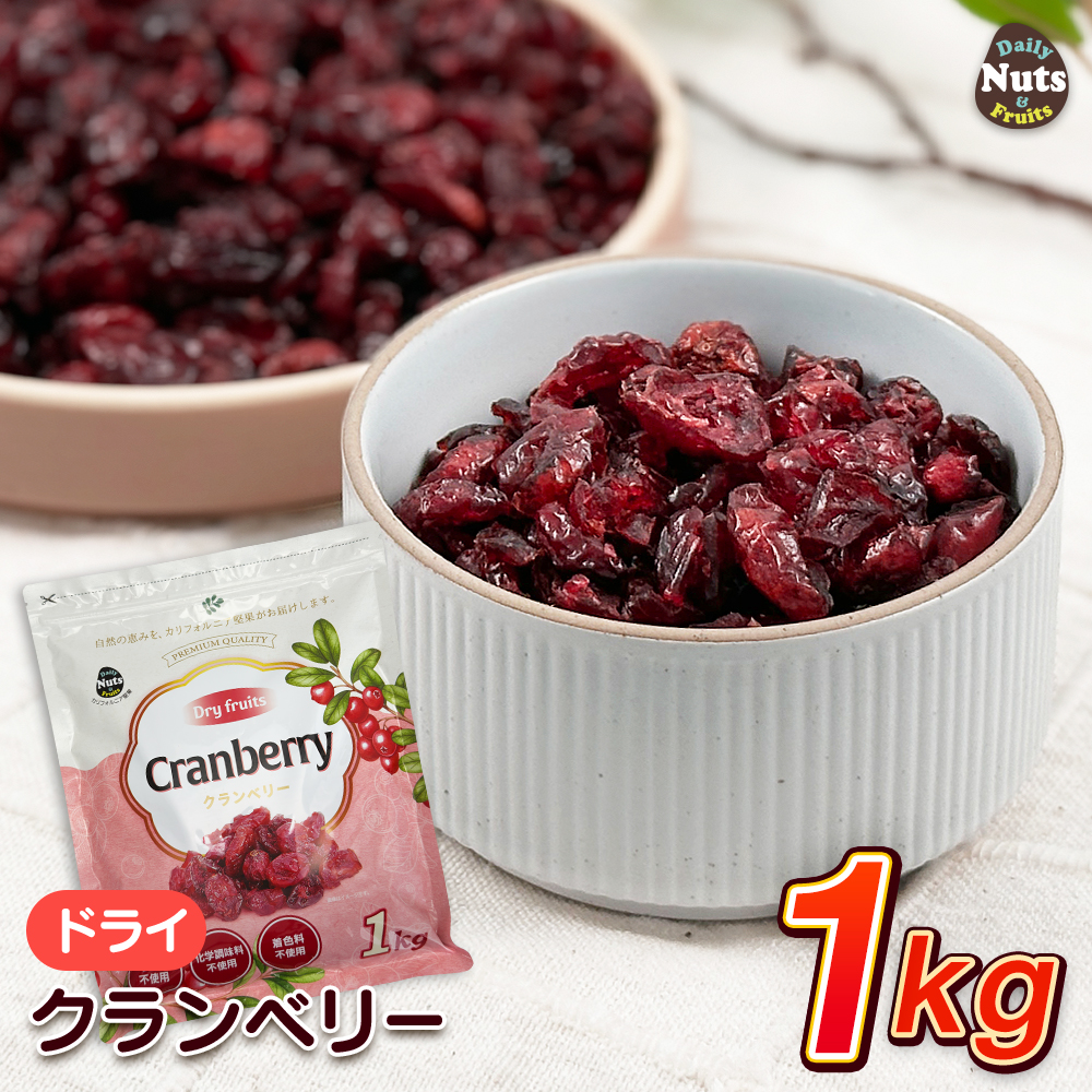 ドライクランベリー 1kg アメリカ産地直輸入 食塩不使用 ドライフルーツ クランベリージュース クランベリーソース パン作り 防災食品 非常食
