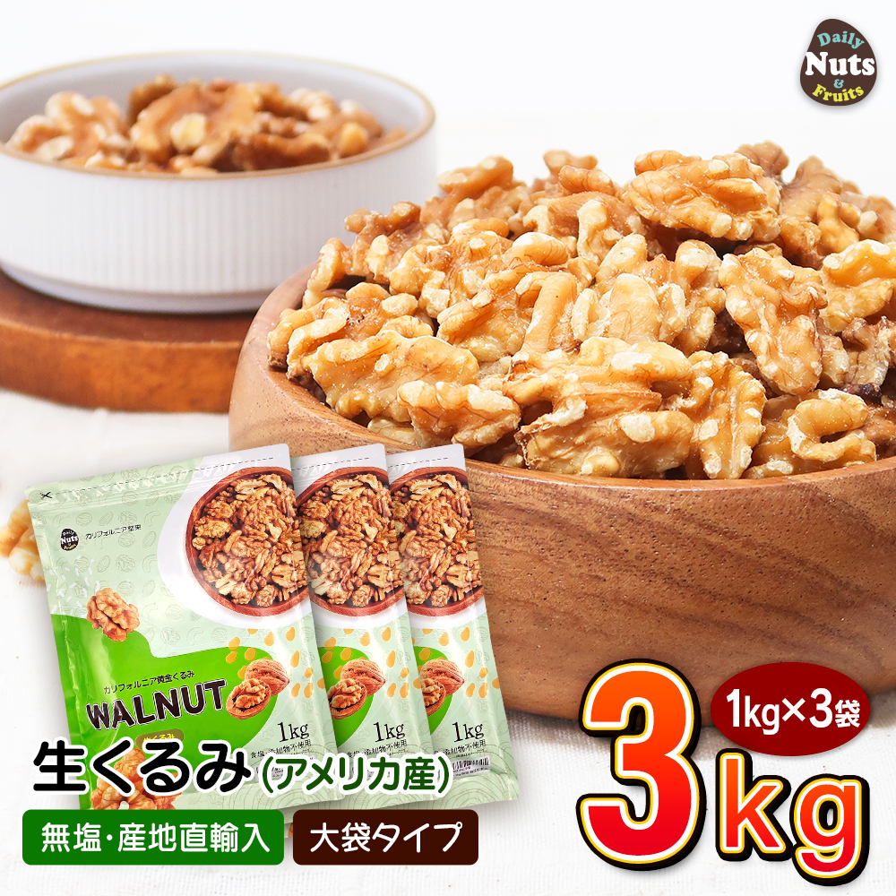 生くるみ1kg×6アーモンドプードル1.2kg×3 生くるみ(アメリカ産)3kg (1kg×3袋) 無塩 添加物不使用 植物油不