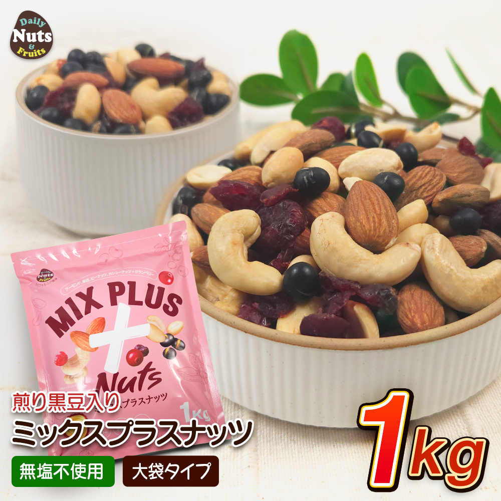 ミックスプラスナッツ  1kg  5種ミックスナッツ アーモンド 黒豆  ハイオレイックピーナッツ  カシューナッツ  クランベリー  落花生 素焼き  無塩  産地直輸入 アルミチャック付き袋 防災食品 非常食 常備食