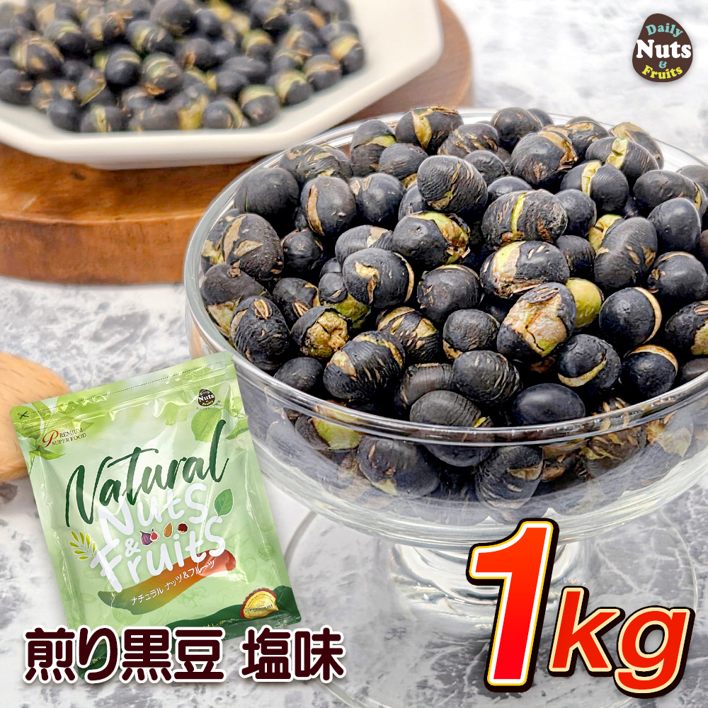 煎り黒豆 塩味 1kg 有塩 焙煎 おつまみ 黒豆茶 タンパク質 プロテイン 植物油不使用 雑穀 アルミチャック付き袋 防災食品 非常食 常備食