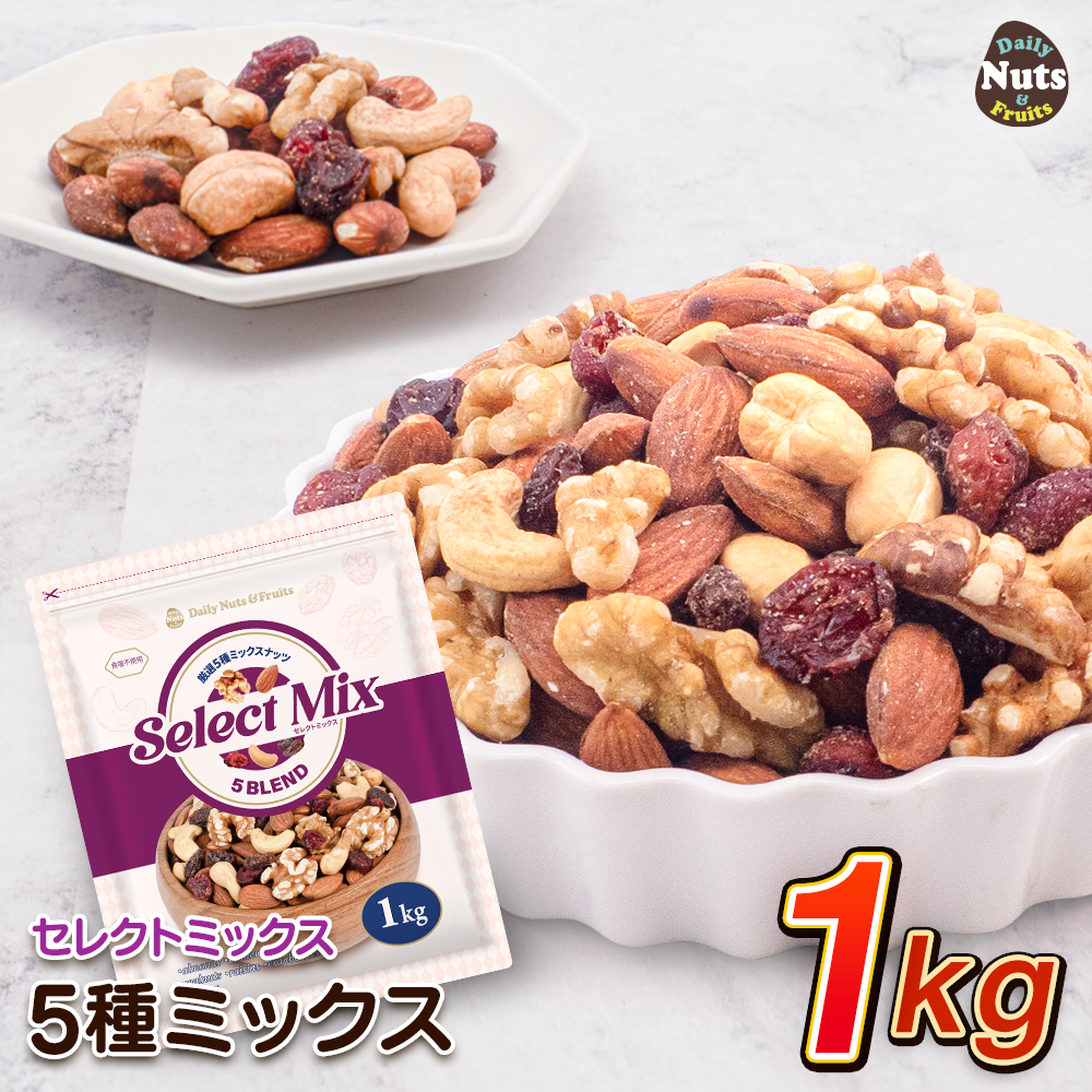 セレクトミックス] 5種ミックスナッツ&ドライフルーツ 1kg アーモンド