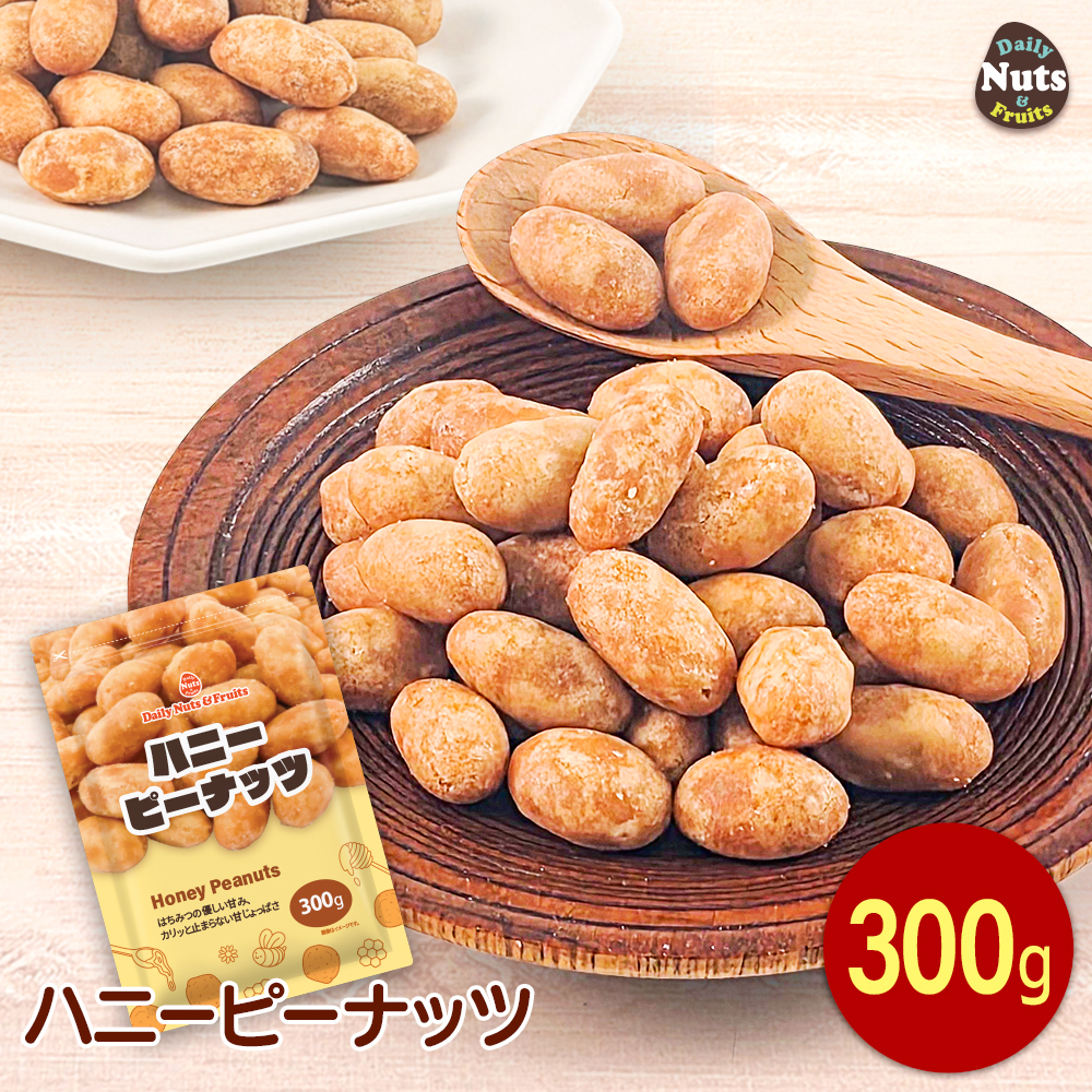 ハニーピーナッツ 300g  絶妙な甘じょっぱさ はちみつ ピーナッツ 専用アルミチャック付き袋 甘じょっぱい ビールに合う 豆菓子 お菓子