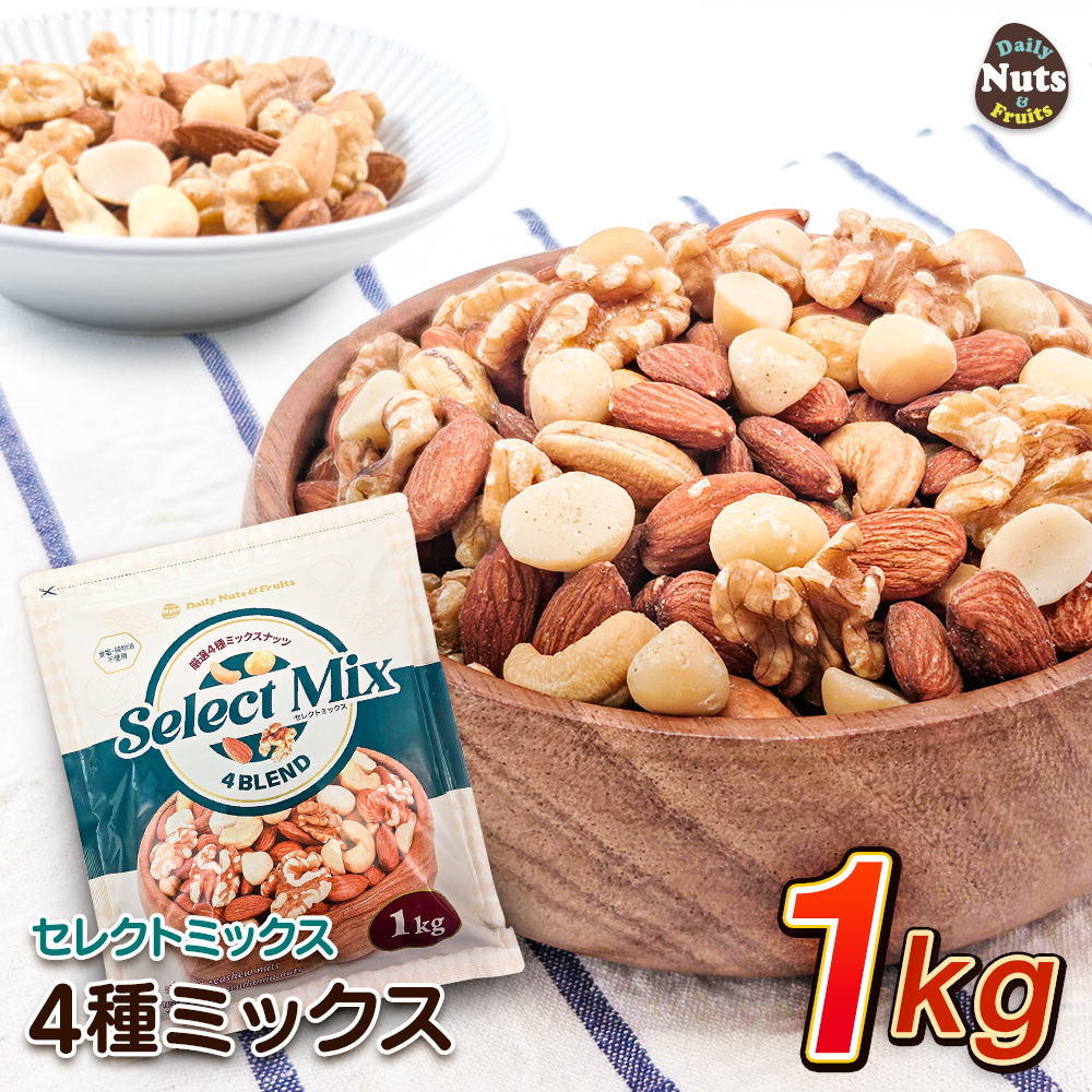 セレクトミックス] 4種ミックスナッツ 1kg アーモンド・くるみ