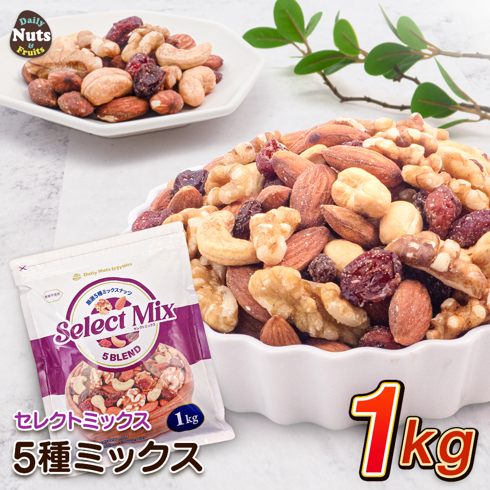 [セレクトミックス] 5種ミックスナッツ&ドライフルーツ 1kg アーモンド 生くるみ カシューナッツ ドライクランベリー レーズン  食塩不使用 チャック付き袋 スーパーフード 健康 ナッツ おやつ