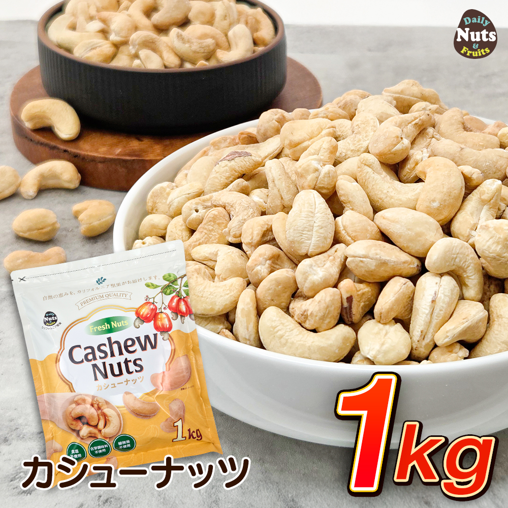 カシューナッツ 1kg 産地直輸入 ロースト 素焼き 無塩 無添加 専用アルミチャック付き袋 防災食品 非常食