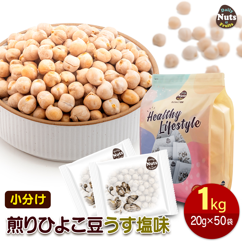 小分け 煎りひよこ豆 (うす塩味)  1kg(20g×50袋) 焙煎 おつまみ タンパク質 プロテイン エジプト豆 植物油不使用