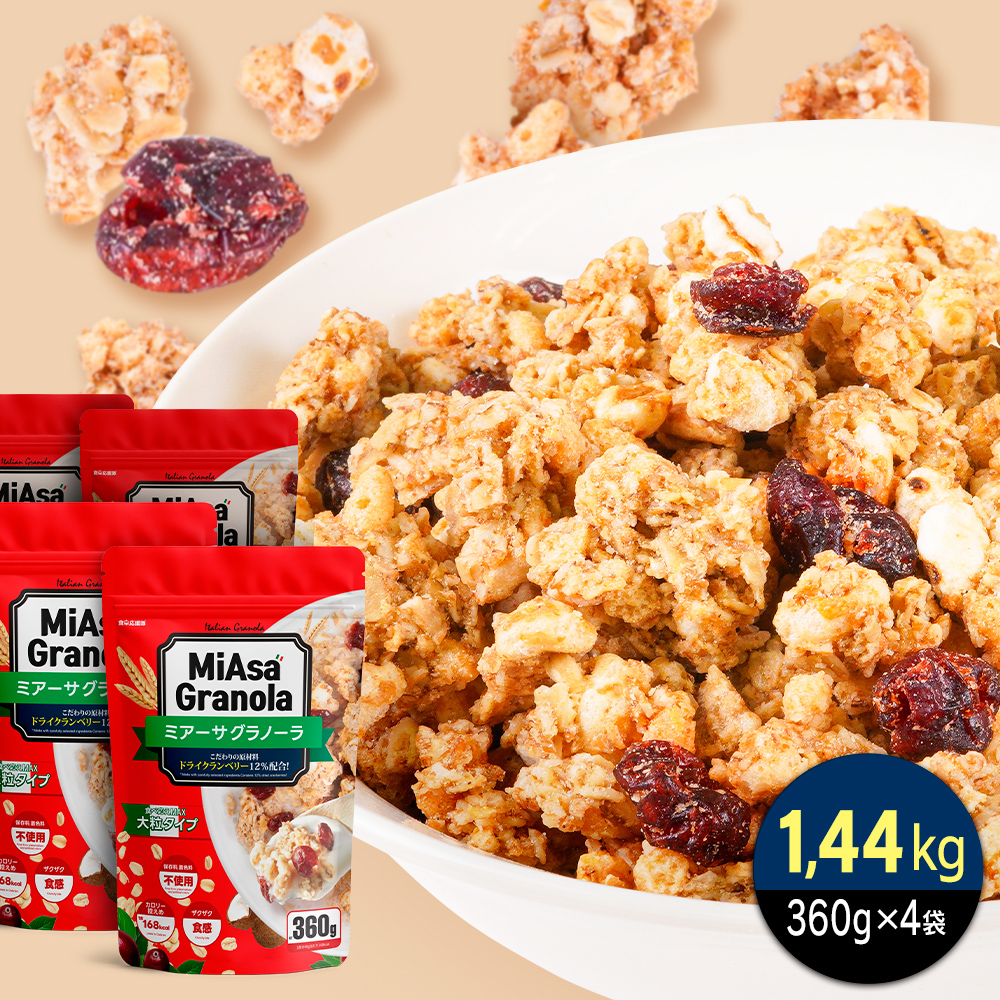 ミアーサ(MiAsa)・ グラノーラ 1.44kg (360g×4袋) 大容量 クランベリー入り ザクザク食感 甘さ控えめ 保存料不使用 イタリア産 朝食 おやつ 1食168kcal