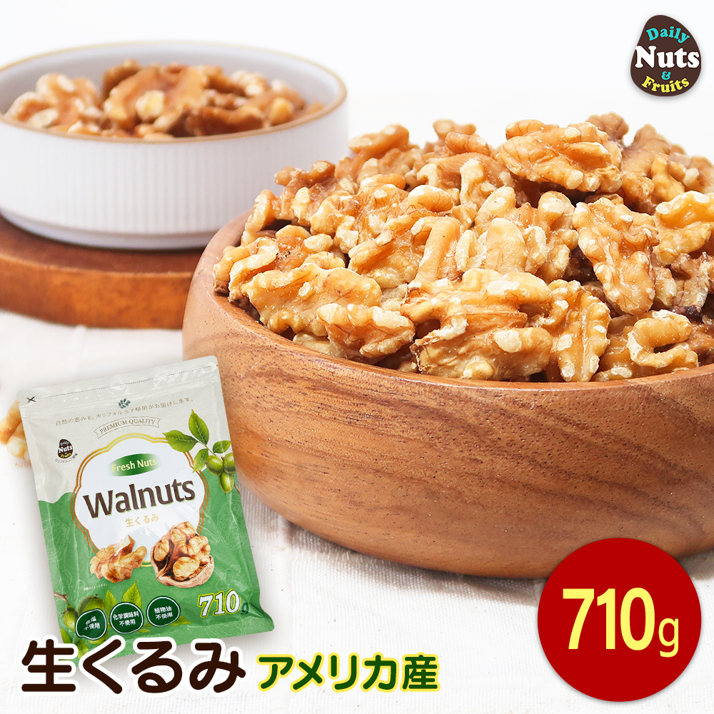 生くるみ(アメリカ産) 710g 食塩不使用 添加物不使用 植物油不使用 アメリカ産地直輸入 アルミチャック付き袋 オメガ3 タンパク質