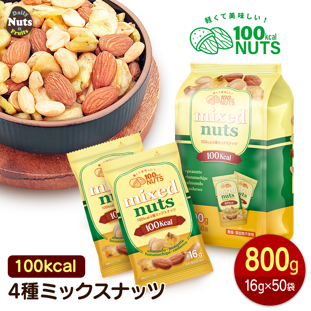 小分け 100kcalナッツ 4種ミックス 800g（16g×50袋）個包装 小袋 アーモンド ハイオレイックピーナッツ バナナチップ カシューナッツ 食塩不使用 防災食品 非常食 保存食 備蓄食
