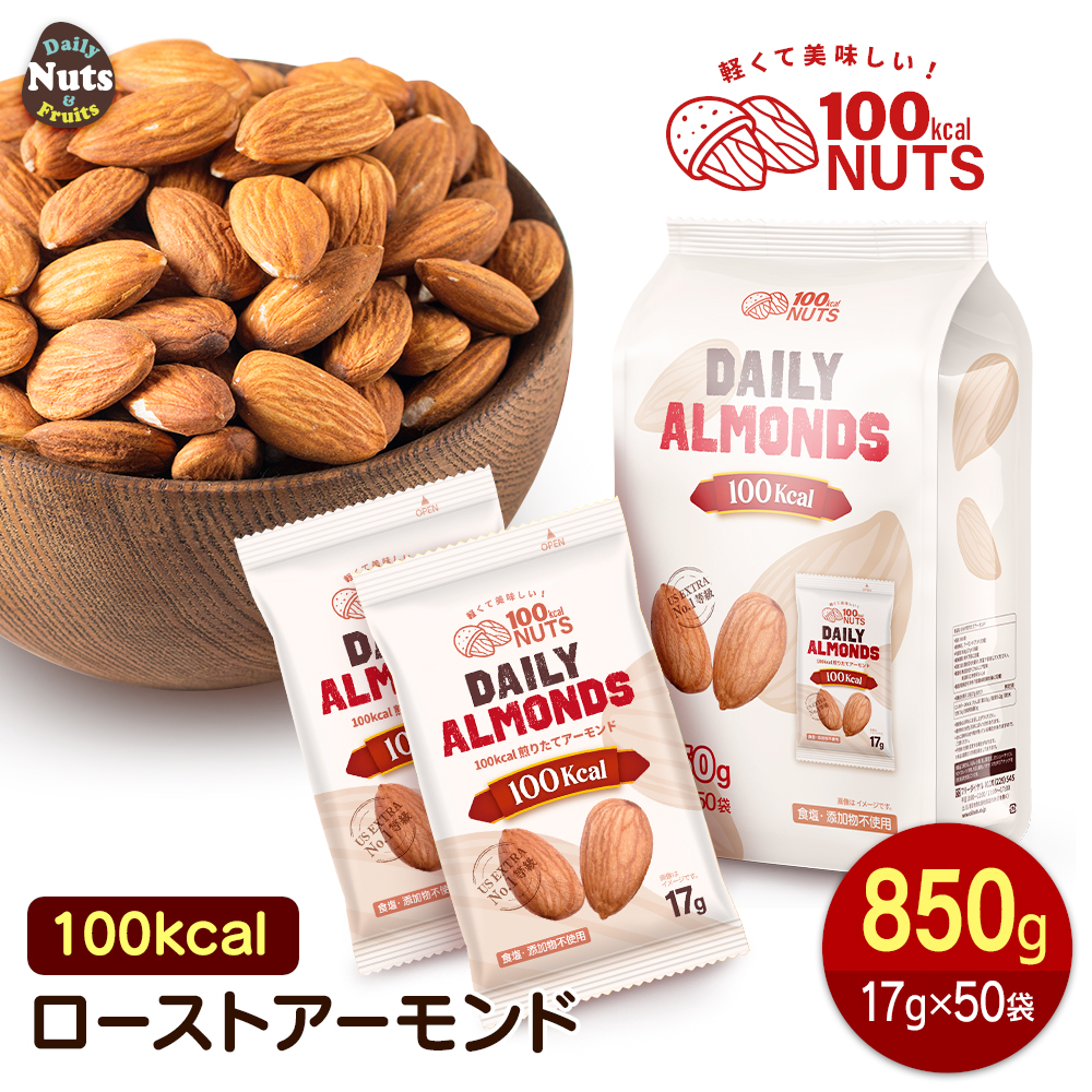 小分け 100kcalナッツ ローストアーモンド 850g（17g×50袋）素焼き ロースト 個包装 小袋 アーモンド 無塩 添加物不使用 植物油不使用
