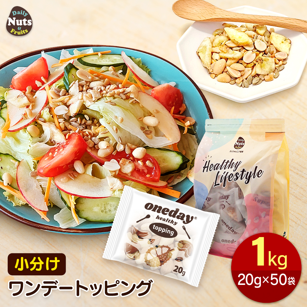 ワンデートッピング 小分けトッピングナッツ 1kg (20g×50袋) サラダ ヨーグルト トッピング ピーナッツ ひまわりの種 バナナチップ ブロークン カシューナッツ 落花生 サンフラワーシード 菓子材料 素焼き 無塩 非常食