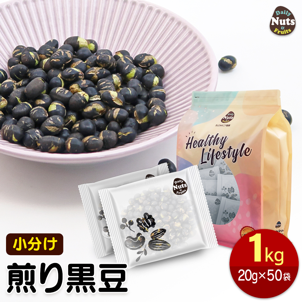小分け煎り黒豆 1kg (20g×50袋) 焙煎 黒豆茶 タンパク質 プロテイン 無塩 植物油不使用 雑穀 防災食品 非常食 常備食