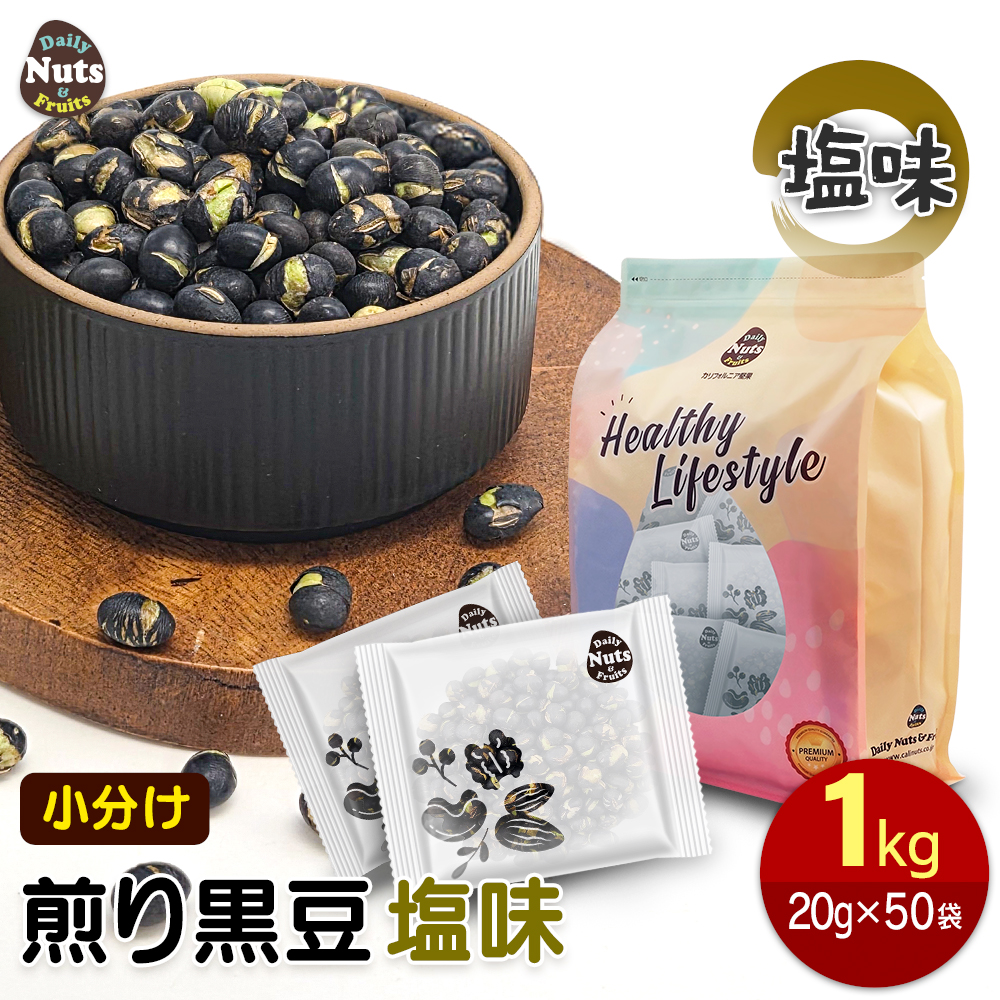 小分け煎り黒豆 塩味 1kg (20g×50袋)  有塩 焙煎 おつまみ 黒豆茶 タンパク質 プロテイン 植物油不使用 雑穀 防災食品 非常食 常備食