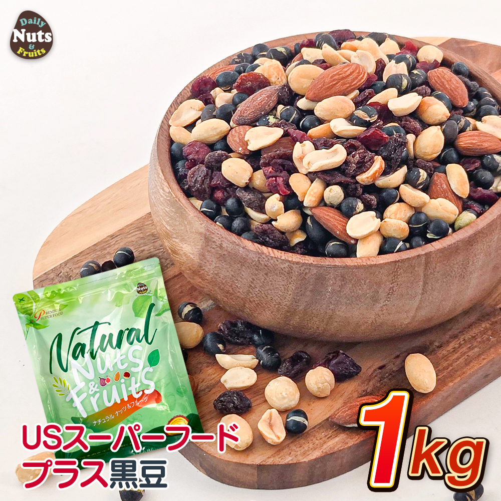 USスーパーフードプラス黒大豆 1kg  ハイオレイックピーナッツ  黒大豆  クランベリー レーズン  アーモンド ミックス ナッツ 食塩不使用  産地直輸入 チャック付き袋 おつまみ おやつ