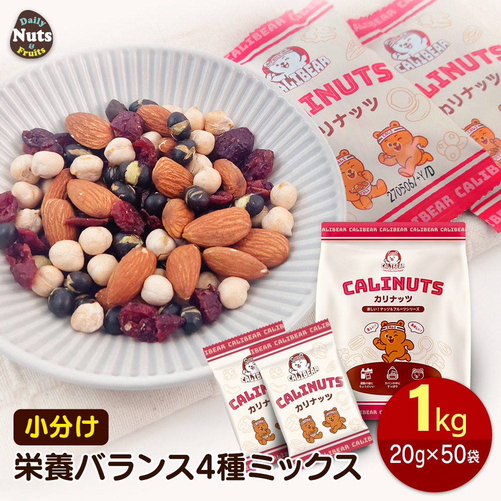 栄養バランス４種ミックス 1kg（20g×50袋）個包装 小袋 アーモンド 黒大豆 ひよこ豆 クランベリー 食塩不使用  産地直輸入 小分け 小袋 個包装 食べきり